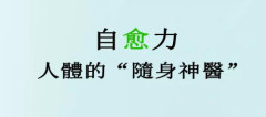 金康道夫水蛭素修复自愈力——人体的“随身神医”！